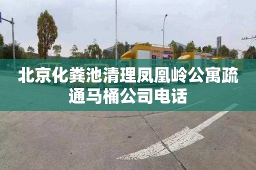 北京化粪池清理凤凰岭公寓疏通马桶公司电话