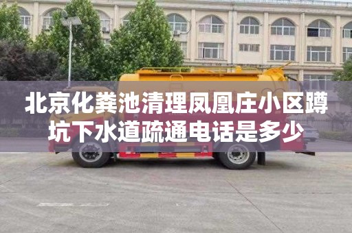 北京化粪池清理凤凰庄小区蹲坑下水道疏通电话是多少