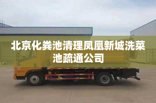 北京化粪池清理凤凰新城洗菜池疏通公司