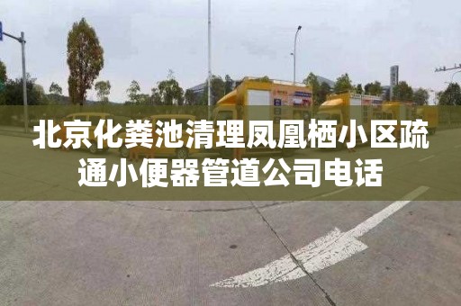 北京化粪池清理凤凰栖小区疏通小便器管道公司电话