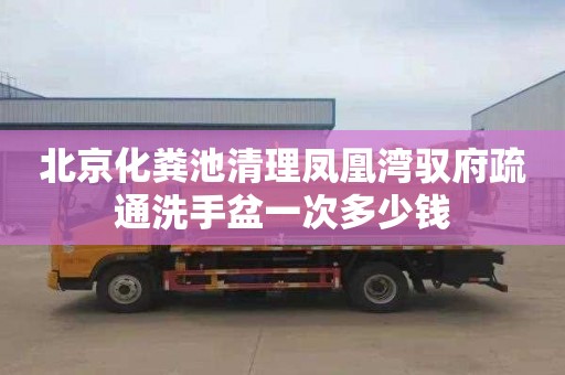 北京化粪池清理凤凰湾驭府疏通洗手盆一次多少钱