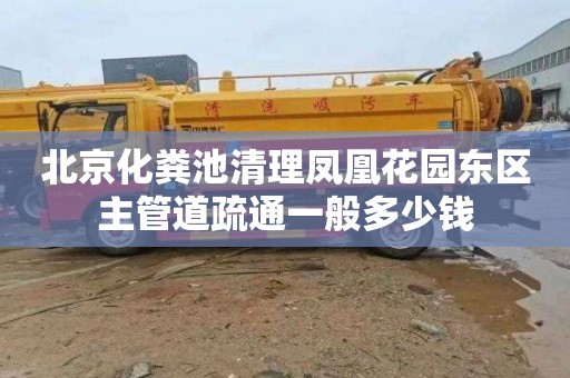 北京化粪池清理凤凰花园东区主管道疏通一般多少钱