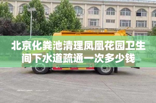 北京化粪池清理凤凰花园卫生间下水道疏通一次多少钱