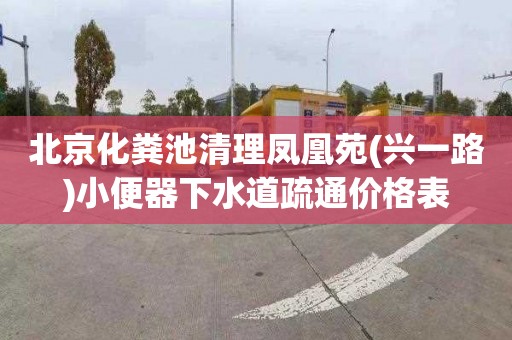 北京化粪池清理凤凰苑(兴一路)小便器下水道疏通价格表