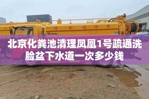 北京化粪池清理凤凰1号疏通洗脸盆下水道一次多少钱