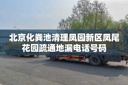 北京化粪池清理凤园新区凤尾花园疏通地漏电话号码