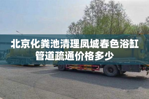 北京化粪池清理凤城春色浴缸管道疏通价格多少
