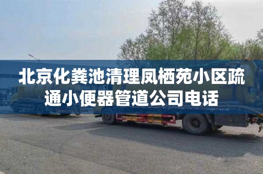 北京化粪池清理凤栖苑小区疏通小便器管道公司电话
