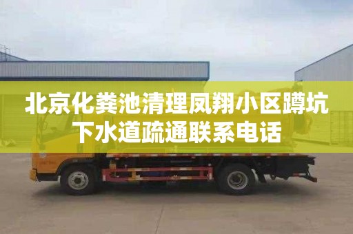 北京化粪池清理凤翔小区蹲坑下水道疏通联系电话
