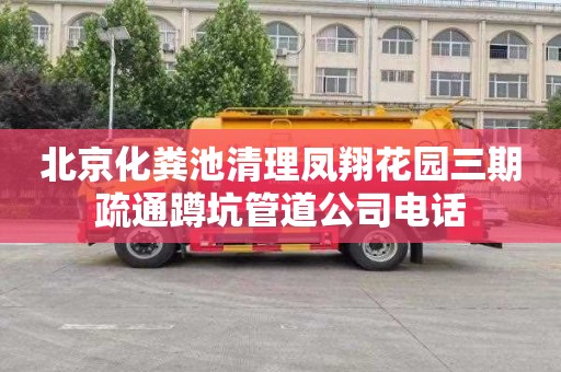 北京化粪池清理凤翔花园三期疏通蹲坑管道公司电话