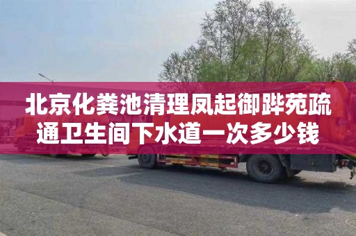 北京化粪池清理凤起御跸苑疏通卫生间下水道一次多少钱
