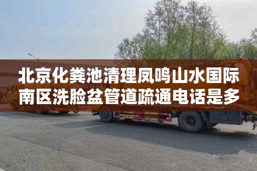 北京化粪池清理凤鸣山水国际南区洗脸盆管道疏通电话是多少