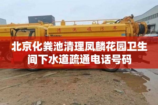 北京化粪池清理凤麟花园卫生间下水道疏通电话号码