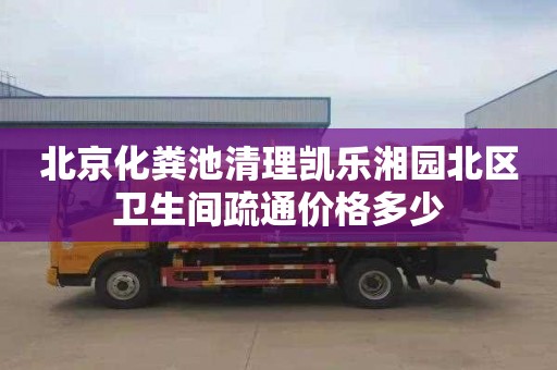 北京化粪池清理凯乐湘园北区卫生间疏通价格多少