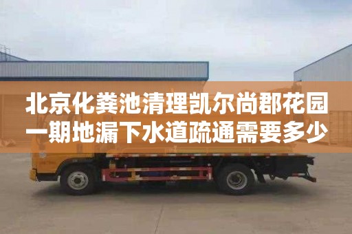 北京化粪池清理凯尔尚郡花园一期地漏下水道疏通需要多少钱