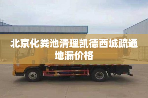 北京化粪池清理凯德西城疏通地漏价格