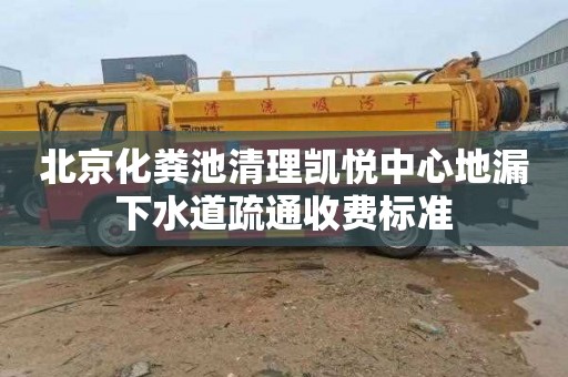 北京化粪池清理凯悦中心地漏下水道疏通收费标准