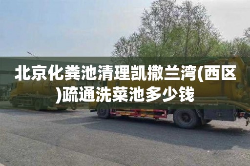 北京化粪池清理凯撒兰湾(西区)疏通洗菜池多少钱