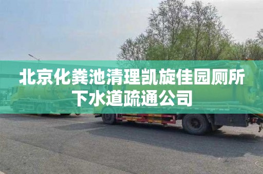 北京化粪池清理凯旋佳园厕所下水道疏通公司