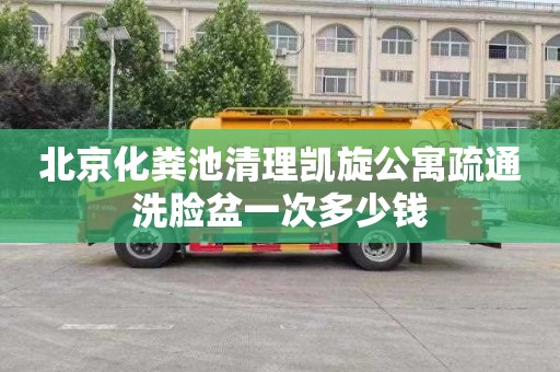 北京化粪池清理凯旋公寓疏通洗脸盆一次多少钱