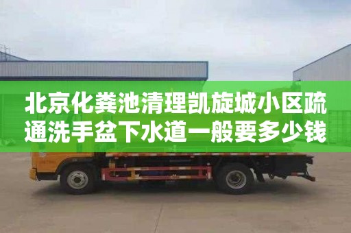 北京化粪池清理凯旋城小区疏通洗手盆下水道一般要多少钱