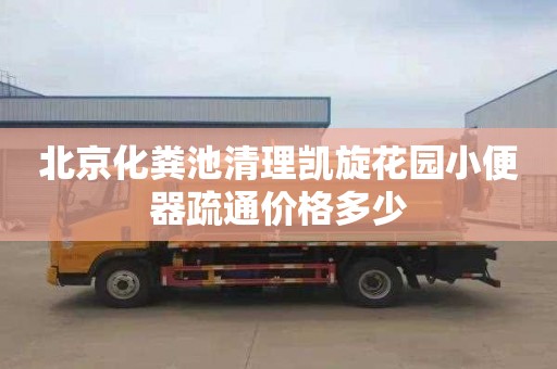 北京化粪池清理凯旋花园小便器疏通价格多少