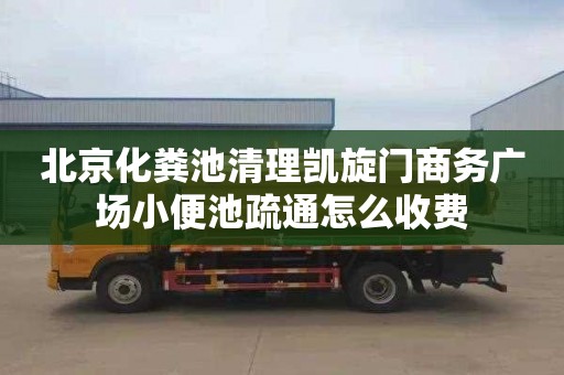 北京化粪池清理凯旋门商务广场小便池疏通怎么收费