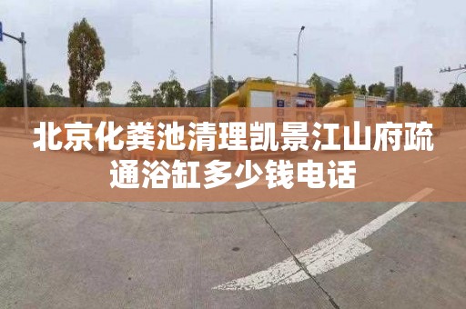 北京化粪池清理凯景江山府疏通浴缸多少钱电话