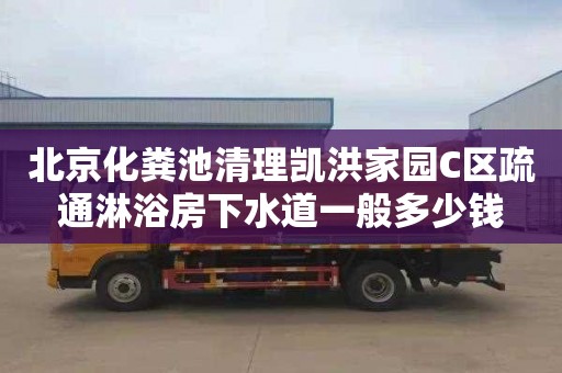 北京化粪池清理凯洪家园C区疏通淋浴房下水道一般多少钱