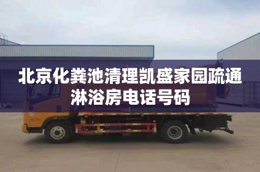 北京化粪池清理凯盛家园疏通淋浴房电话号码
