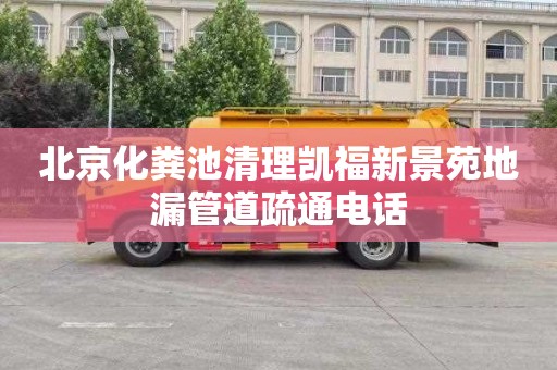 北京化粪池清理凯福新景苑地漏管道疏通电话