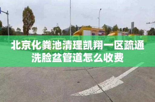 北京化粪池清理凯翔一区疏通洗脸盆管道怎么收费