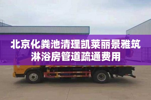 北京化粪池清理凯莱丽景雅筑淋浴房管道疏通费用