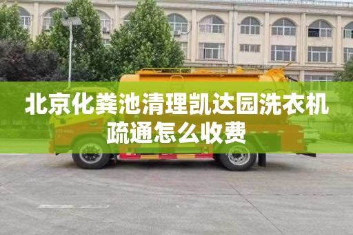 北京化粪池清理凯达园洗衣机疏通怎么收费