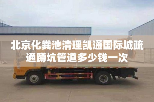 北京化粪池清理凯通国际城疏通蹲坑管道多少钱一次