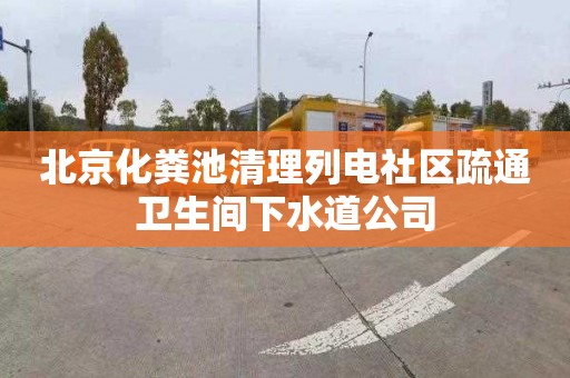 北京化粪池清理列电社区疏通卫生间下水道公司