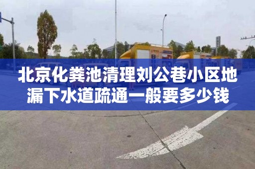 北京化粪池清理刘公巷小区地漏下水道疏通一般要多少钱