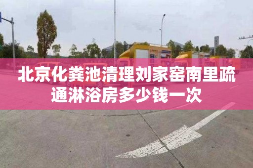北京化粪池清理刘家窑南里疏通淋浴房多少钱一次