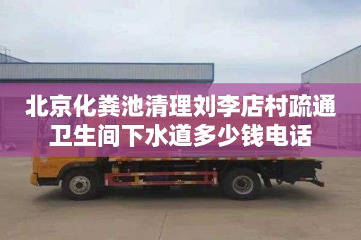 北京化粪池清理刘李店村疏通卫生间下水道多少钱电话