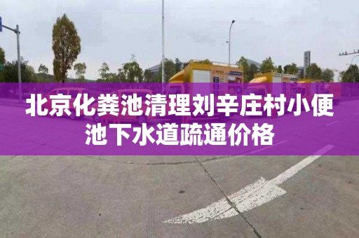 北京化粪池清理刘辛庄村小便池下水道疏通价格