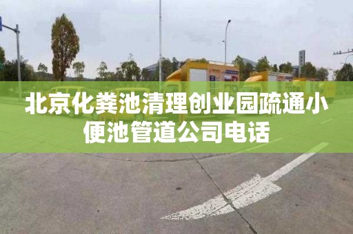 北京化粪池清理创业园疏通小便池管道公司电话