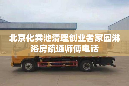 北京化粪池清理创业者家园淋浴房疏通师傅电话