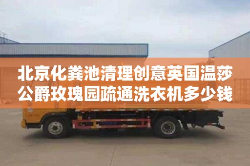 北京化粪池清理创意英国温莎公爵玫瑰园疏通洗衣机多少钱一次