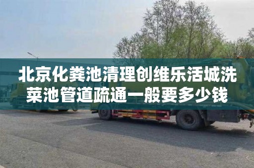 北京化粪池清理创维乐活城洗菜池管道疏通一般要多少钱