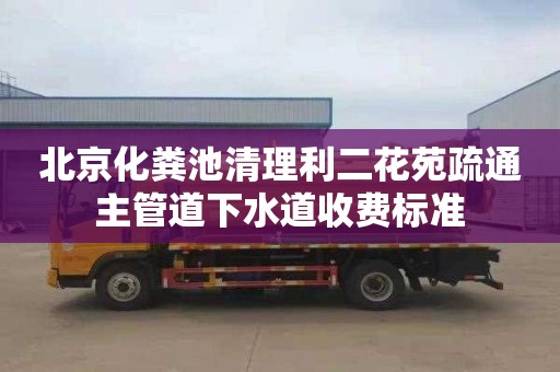 北京化粪池清理利二花苑疏通主管道下水道收费标准