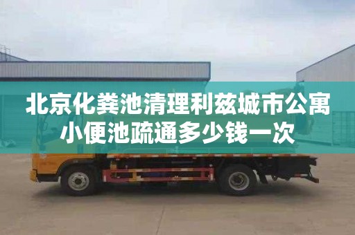 北京化粪池清理利兹城市公寓小便池疏通多少钱一次