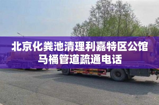 北京化粪池清理利嘉特区公馆马桶管道疏通电话