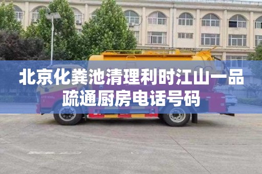 北京化粪池清理利时江山一品疏通厨房电话号码