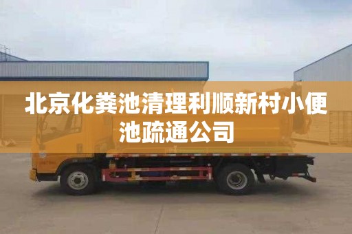北京化粪池清理利顺新村小便池疏通公司