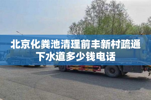 北京化粪池清理前丰新村疏通下水道多少钱电话